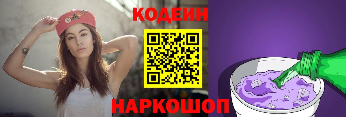 Кодеин напиток Lean (лин)  Вход с VPN  Слободской 